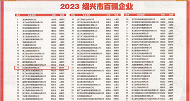 小穴视频性权威发布丨2023绍兴市百强企业公布，长业建设集团位列第18位